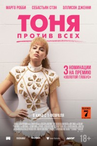 Тоня против всех (2017) Тоня против всех (2017)