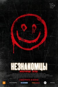 Незнакомцы: Жестокие игры (2018) Незнакомцы: Жестокие игры (2018)