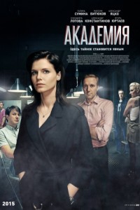 Академия (2015) Академия (2015)