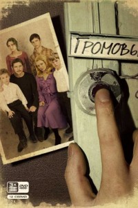 Громовы (2006-2008) Громовы (2006-2008)
