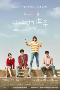 Фея-штангистка Ким Бок-чу (2016) Фея-штангистка Ким Бок-чу (2016)