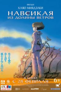 Навсикая из долины ветров (1984) Навсикая из долины ветров (1984)