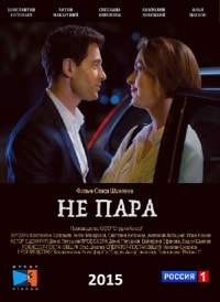 Не пара (2015) Не пара (2015)