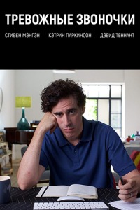 Тревожные звоночки (2018) Тревожные звоночки (2018)