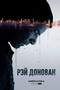 Рэй Донован (2013-2019)